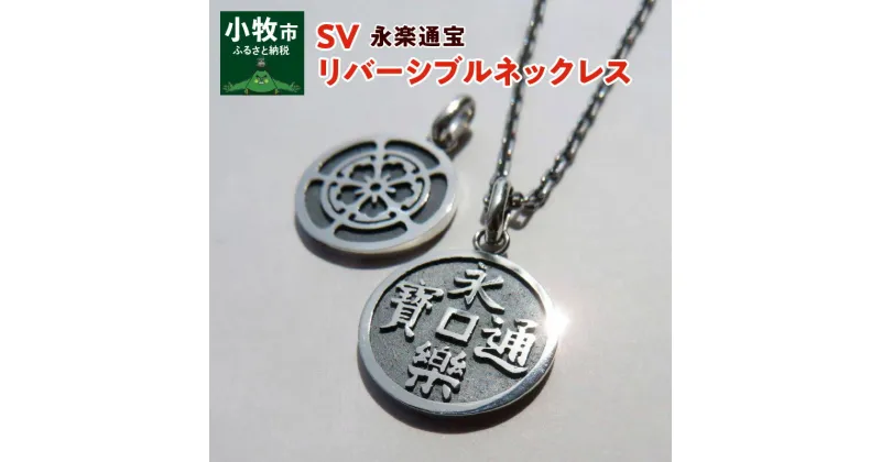 【ふるさと納税】SV　永楽通宝リバーシブルネックレス