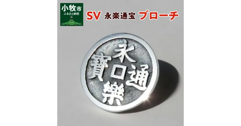 【ふるさと納税】SV　永楽通宝ブローチ