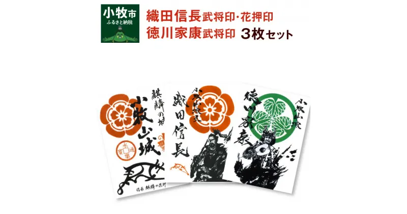 【ふるさと納税】花押印 武将印 織田信長 徳川家康 3枚 セット 墨絵 題字 龍画師 イラスト 家紋 花押 書道アーティスト 池谷公智 小牧山城 麒麟の花押 作品 雑貨 グッズ 愛知県 小牧市 雑貨 戦国武将 お取り寄せ 送料無料