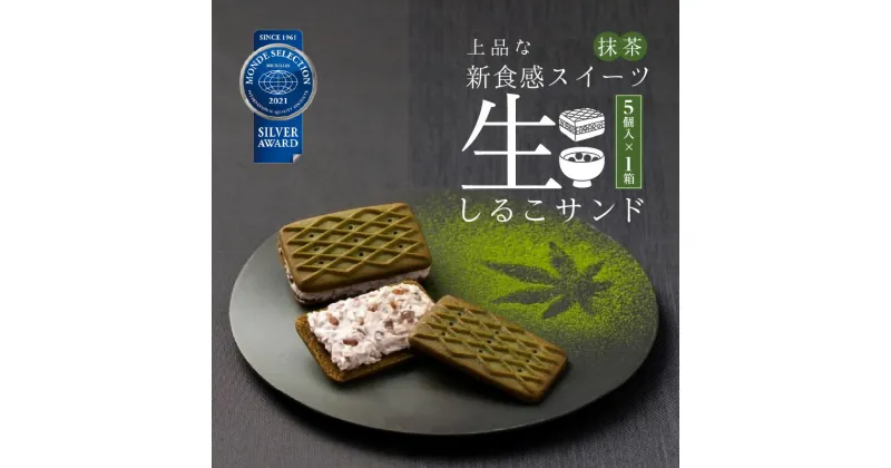 【ふるさと納税】生しるこサンド 5個入り 抹茶 あんこ ビスケット スイーツ かのこ豆 クリーム 人気和菓子 お菓子 しっとり 老若男女 和菓子 プチギフト 贈答 ギフト プレゼント 贈り物 お土産 手土産 個包装 松永製菓 お取り寄せ 愛知県 送料無料