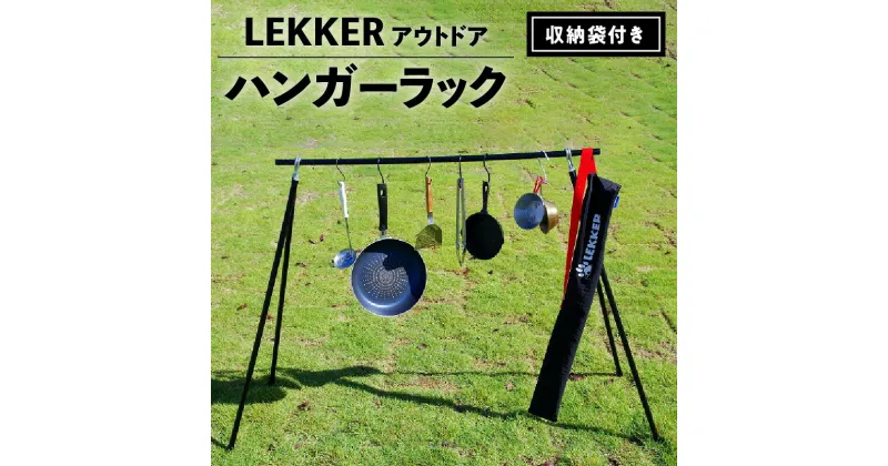 【ふるさと納税】ハンガーラック 収納袋付き アウトドア キャンプ用品 BBQ LEKKER 省スペース スリム アルミ 簡単 おしゃれ レジャー カバー キャンプギア