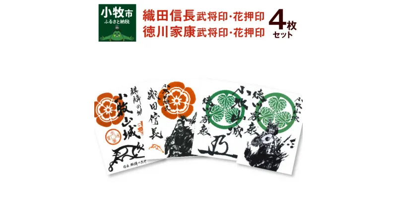 【ふるさと納税】花押印 武将印 織田信長 徳川家康 4枚 セット 墨絵 題字 龍画師 イラスト 家紋 花押 書道アーティスト 池谷公智 小牧山城 麒麟の花押 作品 雑貨 グッズ 愛知県 小牧市 戦国武将 お取り寄せ 送料無料