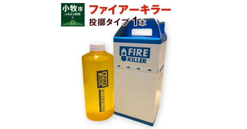 【ふるさと納税】消火器 初期消火 ファイアーキラー 投擲タイプ 1本 初期消火補助具 投げるだけ 説明書不要 小型 メンテナンスフリー 5年間 消火液 液体タイプ 防災グッズ 防災用品 安心 備え 愛知 小牧 送料無料