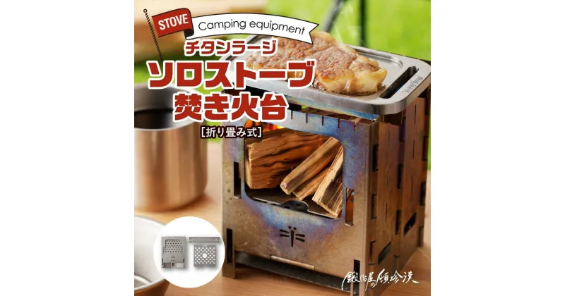 【ふるさと納税】焚き火台 ソロ 軽量 小さめ キャンプ アルコールストーブ 固形燃料 コンパクト 鍛冶屋 頓珍漢 折りたたみ式 チタン ラージ ソロストーブ 1個 簡単組み立て 後片付け楽チン 愛知 小牧 送料無料