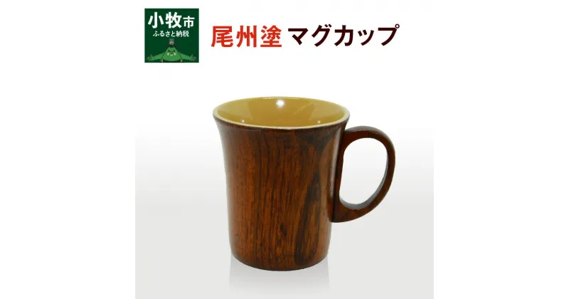 【ふるさと納税】尾州塗 マグ カップ ギフト 尾張漆 漆 漆器 漆器工芸 工芸品 芸術性 実用性 抗菌性 美味しく安全な食事 手作り 贈答用 くつろぎ おうち時間 プレゼント 抗ウイルス効果 お取り寄せ 愛知県 小牧市 送料無料