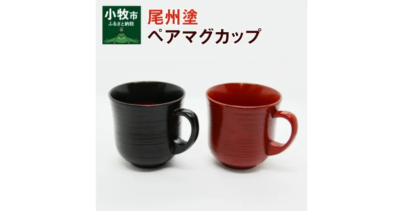 【ふるさと納税】尾州塗 ペア マグ カップ ギフト 尾張漆 漆 漆器 漆器工芸 工芸品 芸術性 実用性 抗菌性 美味しく安全な食事 手作り 贈答用 くつろぎ おうち時間 プレゼント 抗ウイルス効果 お取り寄せ 愛知県 小牧市 送料無料