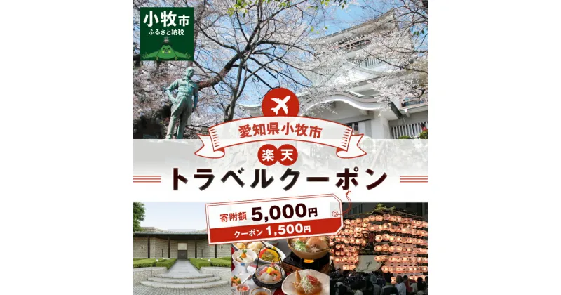 【ふるさと納税】愛知県小牧市の対象施設で使える楽天トラベルクーポン 寄付額5,000円 ホテル 旅館 宿泊予約 旅行 予約 宿泊 連泊 観光 国内 旅行クーポン 宿泊券 旅行券 チケット 春 夏 秋 冬 ビジネス 出張