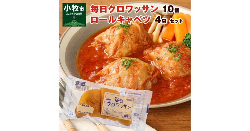 【ふるさと納税】毎日クロワッサン 10個 国産 キャベツ 豚肉 ロールキャベツ 4袋 セット単品 惣菜 おかず トマトソース 豚 野菜 プレーンタイプ イタリアン クロワッサン ロングライフパン 買い置き 湯煎 ドリア 送料無料