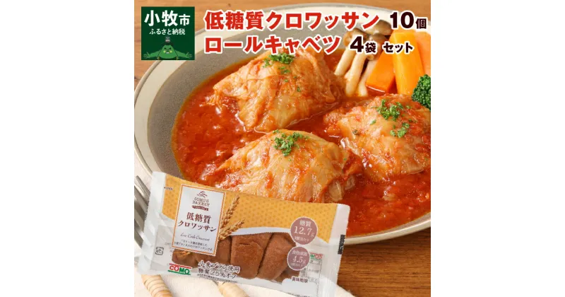 【ふるさと納税】低糖質クロワッサン 10個 国産 キャベツ 豚肉 ロールキャベツ 4袋 セット 単品 惣菜 おかず トマトソース 豚 野菜 プレーンタイプ イタリアン クロワッサン ロングライフパン 買い置き 湯煎 ドリア 送料無料