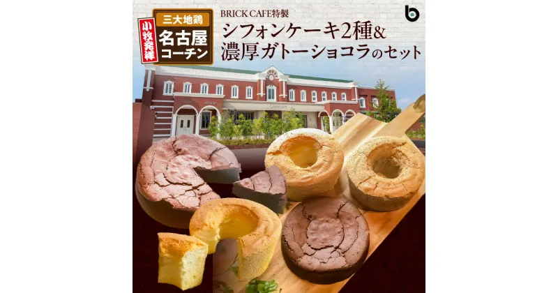 【ふるさと納税】シフォンケーキ 濃厚 ガトーショコラ プレーン 紅茶 名古屋コーチン 卵 人気 BRICK CAFE ブリックカフェ 特製 2種 ケーキ セット お取り寄せグルメ おうち時間 ティータイム ホームパーティー 愛知県 小牧市 送料無料