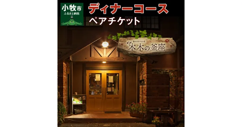 【ふるさと納税】ペアチケット ディナーコース A5ランク 飛騨牛 コース 記念日 お誕生日 特別な日 完全個室 ノンアルコール スパークリングワイン 1本付き デザート ドリンク セレブレ お食事券 愛知県 小牧市 送料無料