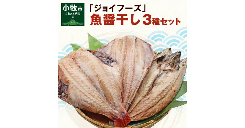 【ふるさと納税】干物 縞ほっけ開き 赤魚開き さばの開き 魚醤干し 3種 セット 詰め合わせ 魚 おかず 肉厚 おいしい さば 赤魚 縞ホッケ ジョイフーズ 魚貝類 お取り寄せ お取り寄せグルメ 魚醤 ナンプラー 愛知県 小牧市 冷凍 送料無料