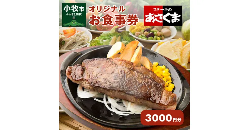 【ふるさと納税】限定 ステーキのあさくま オリジナル お食事券 3000円 お好きなメニュー 好きなだけ コーンスープ カレー サラダ プリン ソフトクリーム デザート 愛知県 小牧店 小牧市 チケット 送料無料