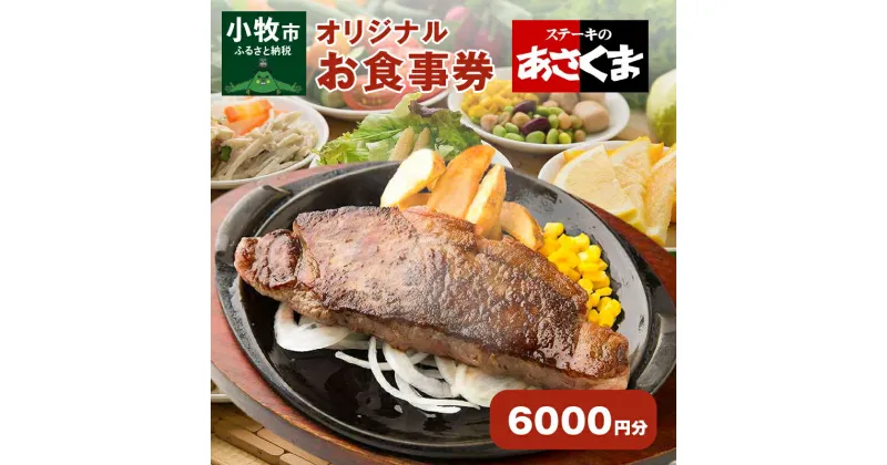 【ふるさと納税】限定 ステーキのあさくま オリジナル お食事券 6000円 お好きなメニュー 好きなだけ コーンスープ カレー サラダ プリン ソフトクリーム デザート 愛知県 小牧店 小牧市 チケット 送料無料