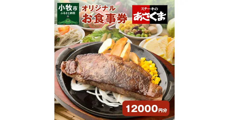 【ふるさと納税】限定 ステーキのあさくま オリジナル お食事券 12000円 お好きなメニュー 好きなだけ コーンスープ カレー サラダ プリン ソフトクリーム デザート 愛知県 小牧店 小牧市 チケット 送料無料