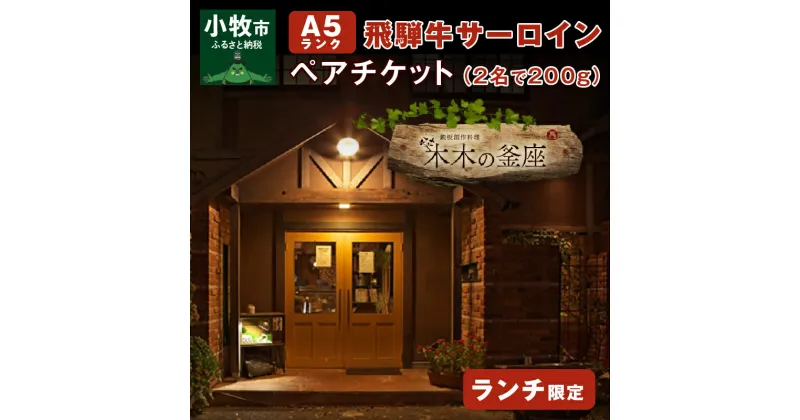 【ふるさと納税】サーロイン ペア チケット A5ランク 飛騨牛 ステーキ ランチ 限定 ペアセット 記念日 誕生日 特別な日 完全個室 前菜 サラダ デザート ドリンク セレブレ お食事券 愛知県 小牧市 送料無料