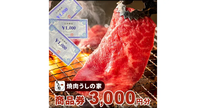 【ふるさと納税】商品券 3000円分 チケット 小牧店限定 お食事券 お食事チケット ランチ ディナー 金券 国産 本格焼肉 焼肉 焼肉食べ放題 うしの家 ギフト 小牧市 送料無料