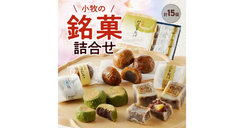 【ふるさと納税】お菓子 和菓子 詰め合わせ 3種 セット 銘菓 しの々路 かりんとうまんじゅう 信長公きんつば こしあん 饅頭 おやつ 食品 常温 小牧山城 焼印 お取り寄せ お取り寄せグルメ 愛知県 小牧市 送料無料