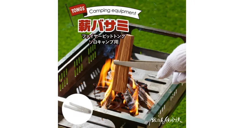 【ふるさと納税】薪バサミ ファイヤーピットトング ソロキャンプ用 コンパクト ステンレス材 軽量 アウトドア BBQ グランピング 強度を維持 掴みやすい工夫 サビに強い 繰り返し使える 日本製 安心 鍛冶屋の頓珍漢 愛知県 送料無料