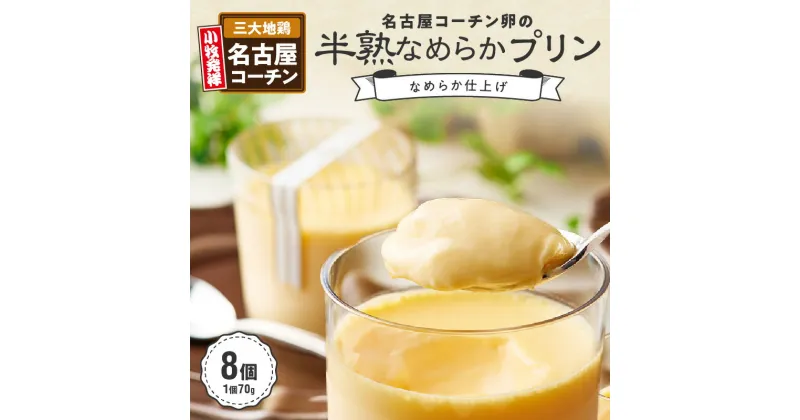 【ふるさと納税】プリン 名古屋コーチン 卵 使用 半熟 なめらかプリン 約 70g × 8個 スイーツ くちどけ なめらか お菓子 冷蔵 お取り寄せ お取り寄せスイーツ ニューグレース株式会社 愛知県 小牧市 送料無料