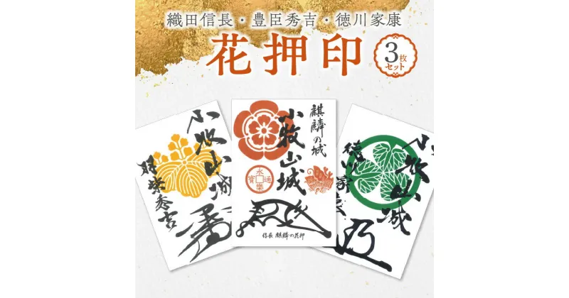 【ふるさと納税】花押印 織田信長 豊臣秀吉 徳川家康 3枚 セット 戦国 武将 小牧山城 墨絵 龍画師 書道アーティスト 池谷公智 渾身の一作 作品 雑貨 工芸品 グッズ 愛知県 小牧市 お取り寄せ 送料無料