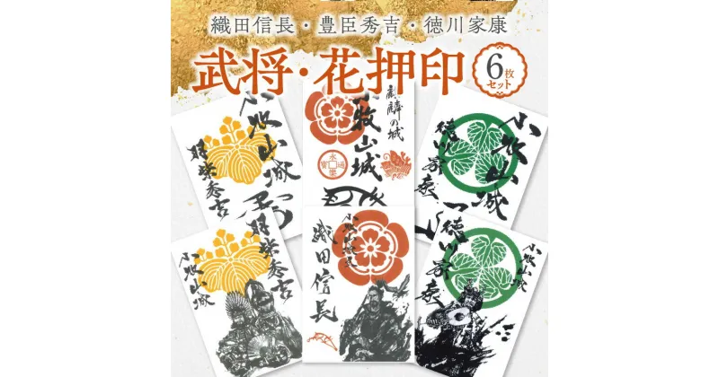 【ふるさと納税】織田信長 豊臣秀吉 徳川家康 武将印 花押印 6枚 セット イラスト 戦国 武将 小牧山城 墨絵 龍画師 書道アーティスト 池谷公智 渾身の一作 作品 雑貨 工芸品 グッズ 愛知県 小牧市 お取り寄せ 送料無料