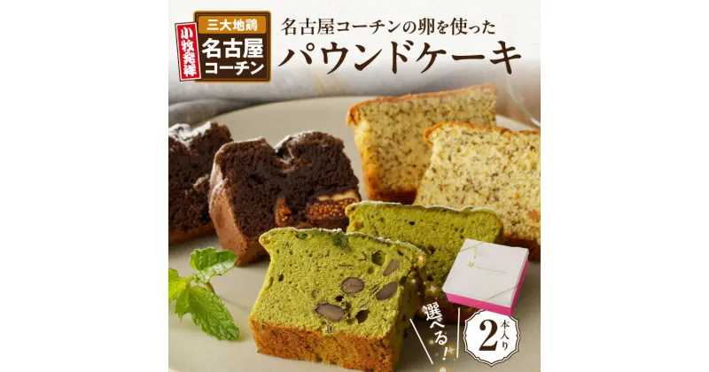 【ふるさと納税】パウンドケーキ 2本入り ガトーショコラ 和紅茶 抹茶 3種類 選べる 名古屋コーチン卵 使用 ホテル特製 ケーキ デザート お菓子 洋菓子 スイーツ 焼き菓子 名鉄小牧ホテル 愛知県 小牧市 お取り寄せ お取り寄せスイーツ 送料無料