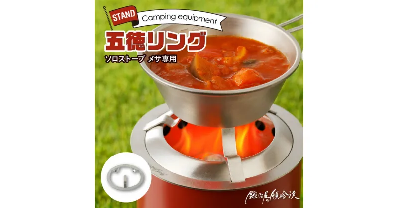 【ふるさと納税】鍛冶屋の頓珍漢　Solo Stove Mesa ソロストーブ メサ専用 五徳 リング 専用設計 焚火 フィット ステンレス製品 純国産製品 簡易梱包 キャンプ アウトドア 愛知県 小牧市 お取り寄せ 送料無料