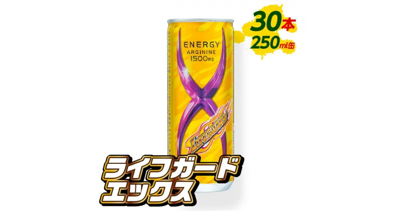 【ふるさと納税】ライフガードエックス 250ml 缶 30本入 × 1ケース エナジードリンク 炭酸飲料 飲み物 栄養ドリンク アルギニン カフェイン ビタミン アミノ酸 チェリオ 愛知県 小牧市 お取り寄せ 送料無料