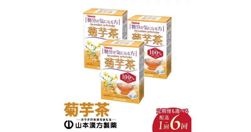 【ふるさと納税】お茶 菊芋茶 ノンカフェイン 飲料 20包 × 3個 選べる 単品 定期便 山本漢方 茶 菊芋 100％使用 焙煎 香ばしく 飲みやすい 水溶性植物繊維 イヌリン お食事前に 糖分が気になる方 ティーバック アイス ホット ドリンク 愛知県 小牧市 お取り寄せ 送料無料