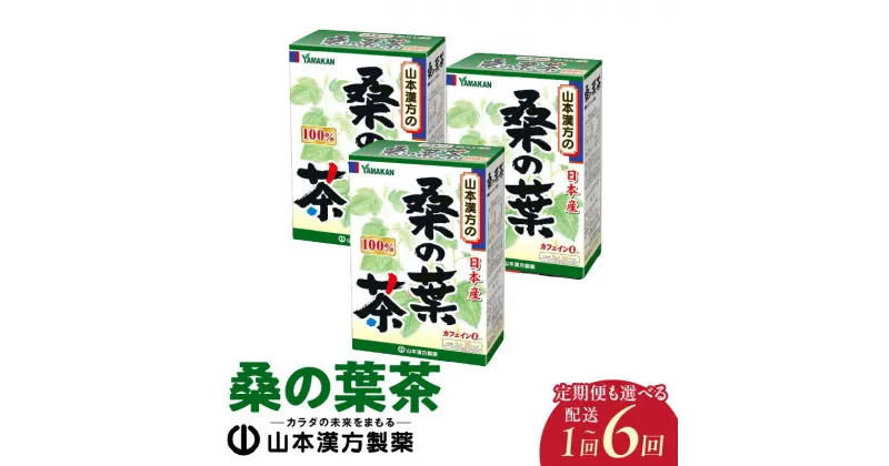 【ふるさと納税】お茶 桑の葉茶 20包 × 3個 選べる 単品 定期便 山本漢方 桑茶 桑の葉 国産 桑の葉100％使用 桑 茶 焙煎 美味しく 癖が無い ノンカフェイン 飲料 ティーバック お食事のお供に 毎朝習慣 アイス ホット ドリンク 愛知県 小牧市 お取り寄せ 送料無料