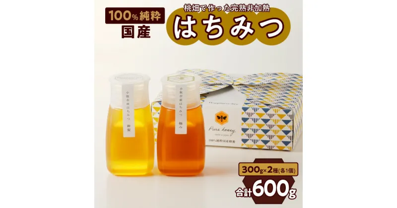 【ふるさと納税】はちみつ 国産 新蜜 極み 2種 300g × 2個 純粋蜂蜜 非加熱 非加工 糖度 桃畑 完熟蜂蜜 濃厚な甘味 淡い色 甘さ 香り 豊かな風味 トースト ヨーグルト 調味料 食べ比べセット ギフト 愛知県 小牧市 お取り寄せ 送料無料