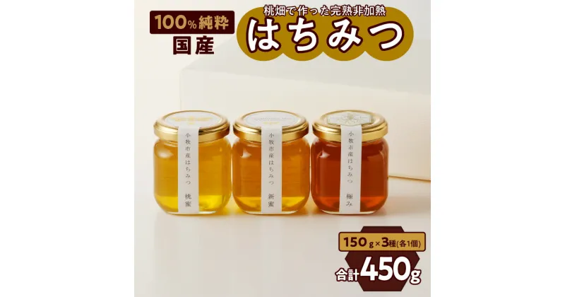 【ふるさと納税】はちみつ 国産 桃蜜 新蜜 極み 3種類 150g×3個 純粋蜂蜜 桃畑 非加熱 非加工 糖度 平均82度 完熟蜂蜜 濃厚な甘味 香り 淡い色 なめらか ハニースプーン付き 調味料 食べ比べセット ギフト 愛知県 小牧市 お取り寄せ 送料無料