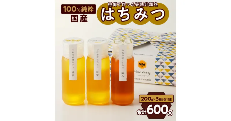 【ふるさと納税】はちみつ 国産 桃蜜 新蜜 極み 3種類 200g×3個 純粋蜂蜜 桃畑 非加熱 非加工 糖度 平均82度 完熟蜂蜜 濃厚な甘味 香り 淡い色 なめらか 豊かな風味 調味料 食べ比べセット ギフト 愛知県 小牧市 お取り寄せ 送料無料