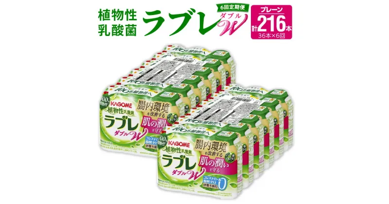 【ふるさと納税】6ヶ月定期便 ラブレ 植物性乳酸菌 ラブレW プレーン 36本 80ml 計216本 甘さ控えめ すっきり味わい 砂糖不使用 コレステロール 脂肪 0 生きて腸まで届く 腸内環境を改善 お通じ改善 ラブレ菌 はっ酵飲料 乳酸菌飲料 飲料 カゴメ 習慣 お取り寄せ 送料無料