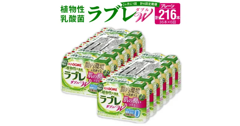 【ふるさと納税】2ヶ月に1回 計6回 定期便 ラブレ 植物性乳酸菌 ラブレW プレーン 36本 80ml 計216本 甘さ控えめ すっきり味わい 砂糖不使用 コレステロール 脂肪 0 生きて腸まで届く 腸内環境を改善 お通じ改善 ラブレ菌 はっ酵飲料 乳酸菌飲料 飲料 カゴメ 習慣 送料無料