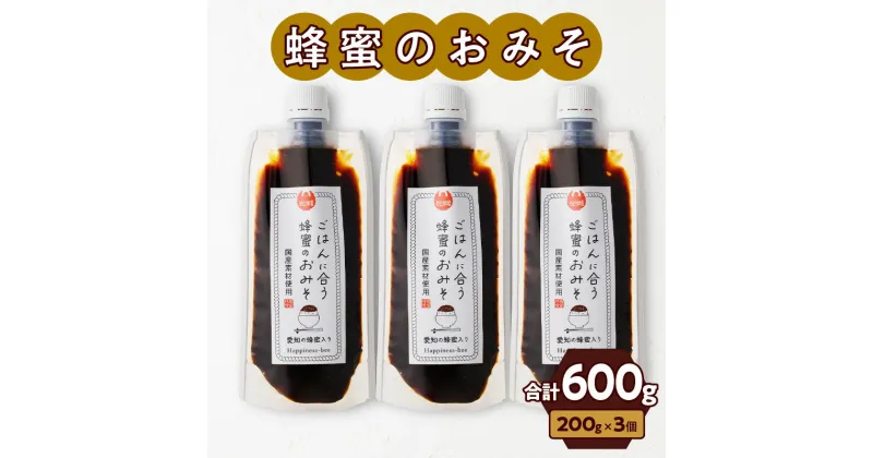 【ふるさと納税】みそ 200g × 3個 国産 生はちみつ入 小牧市産 純粋蜂蜜 ごはんに合う 豆味噌 甘味噌 濃厚な甘味 香り 冷奴 おでん 味噌カツ 焼きおにぎり 愛知県 小牧市 お取り寄せ お取り寄せグルメ 送料無料