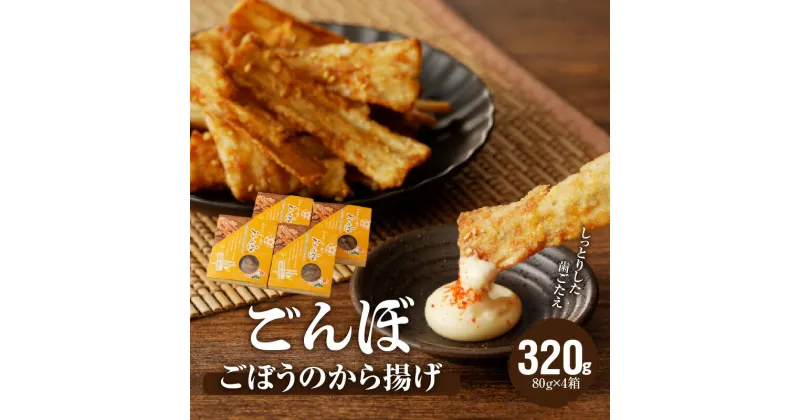 【ふるさと納税】ごぼう から揚げ ごんぼ 80g × 4箱 しっとりした歯ごたえ 胡麻とごぼうの風味 揚げ物 フライ 野菜 惣菜 弁当 おかず おつまみ 食品 愛知県 小牧市 デリカ食品 お取り寄せグルメ 送料無料