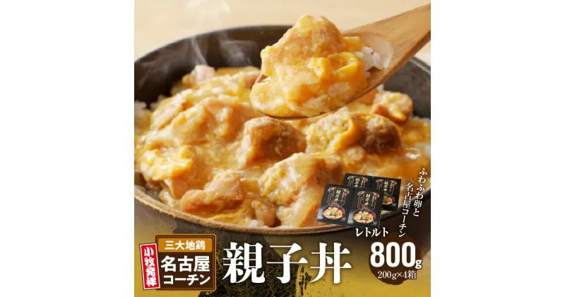 【ふるさと納税】名古屋コーチン 親子丼 レトルト 200g × 4箱 ふわふわ卵 日本三大地鶏 地鶏 小牧発祥名古屋コーチン肉 丼もの 惣菜 弁当 おかず 愛知県 小牧市 デリカ食品 お取り寄せ お取り寄せグルメ 送料無料