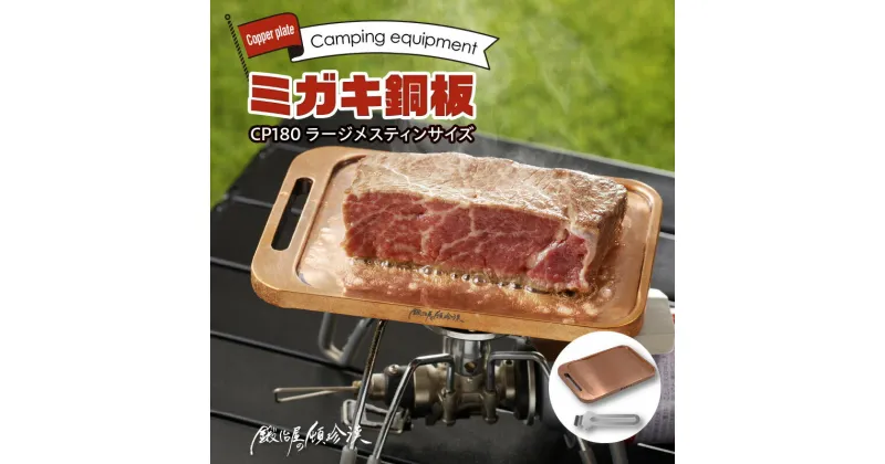 【ふるさと納税】ミガキ銅板 CP180 ラージ メスティンサイズ 受注生産 油が垂れにくい 鍛冶屋の頓珍漢 銅板 キャンプ アウトドア BBQ グランピング ソロキャンプ アウトドア用品 キャンプギア 鉄板料理 日本製 愛知県 小牧市 送料無料