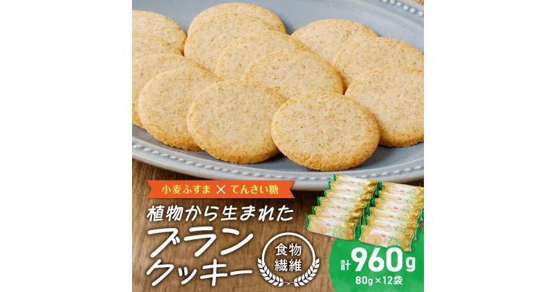 【ふるさと納税】クッキー ブラン 80g × 12袋 セット てんさい糖 シンプルな味付 素材の味 食感 小麦 ふすま 食物繊維 牛乳 ジャム ヨーグルト アレンジ お菓子 食品 愛知県 小牧市 お取り寄せ 送料無料