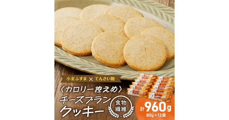 【ふるさと納税】クッキー チーズブラン 80g × 12袋 セット カマンベールチーズ カロリー控えめ 栄養 小麦 ふすま 食物繊維 1枚当たり 19kcal 香ばしい 牛乳と一緒に 食品 お菓子 おつまみ 愛知県 小牧市 お取り寄せ 送料無料