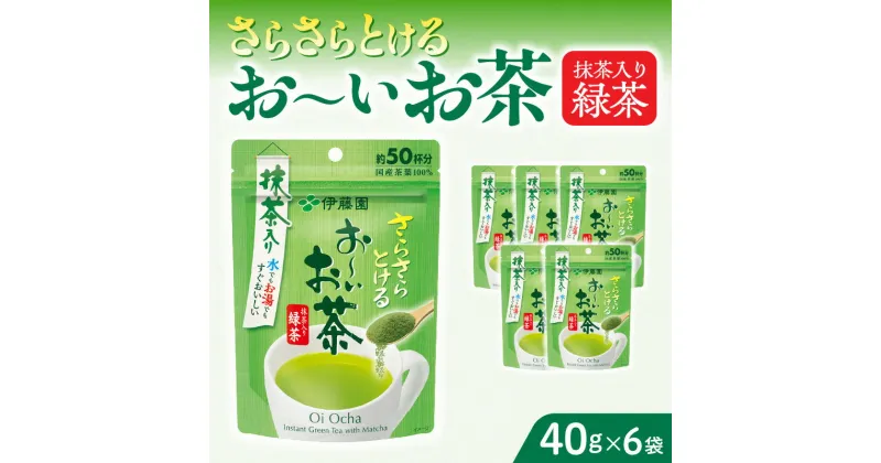 【ふるさと納税】お茶 伊藤園 インスタント 緑茶 お〜いお茶 抹茶入り緑茶 粉末緑茶 40g×6袋 チャック付 さらさらとける すぐ溶ける 味わいまろやか 粉末茶 旨味 簡単 手軽 おいしい お取り寄せ 愛知県 小牧市 送料無料