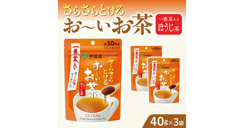 【ふるさと納税】お茶 伊藤園 インスタント お〜いお茶 ほうじ茶 40g×3袋 チャック付 さらさらとける すぐ溶ける 粉末茶 粉末緑茶 国産茶葉 100％使用 豊かな味わい 香ばしい 簡単 手軽 おいしい お取り寄せ 愛知県 小牧市 送料無料