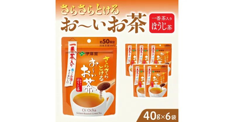 【ふるさと納税】お茶 伊藤園 インスタント お〜いお茶 ほうじ茶 40g×6袋 チャック付 さらさらとける すぐ溶ける 粉末緑茶 粉末茶 国産茶葉 100％使用 豊かな味わい 香ばしい 簡単 手軽 おいしい お取り寄せ 愛知県 小牧市 送料無料