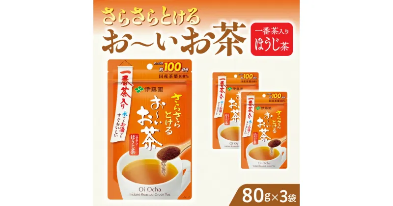 【ふるさと納税】お茶 伊藤園 インスタント お〜いお茶 ほうじ茶80g×3袋 チャック付 さらさらとける すぐ溶ける 粉末茶 粉末緑茶 国産茶葉 100％使用 豊かな味わい 香ばしい 簡単 手軽 おいしい お取り寄せ 愛知県 小牧市 送料無料