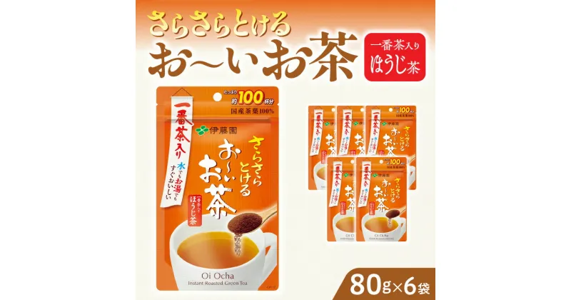 【ふるさと納税】お茶 伊藤園 インスタント お〜いお茶 ほうじ茶80g×6袋 チャック付 さらさらとける すぐ溶ける 粉末茶 粉末緑茶 国産茶葉 100％使用 豊かな味わい 香ばしい 簡単 手軽 おいしい お取り寄せ 愛知県 小牧市 送料無料