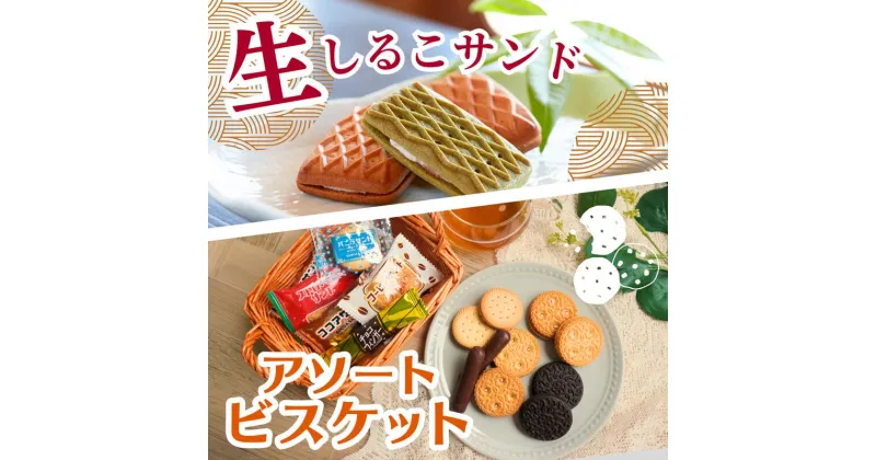 【ふるさと納税】生しるこサンド 5個入 ビスケット セット つぶあん あんこ スイーツ しっとり クリーム 人気和菓子 お菓子 和菓子 プチギフト ギフト用 プレゼント用 お土産 手土産 松永製菓 お取り寄せ 愛知県 送料無料