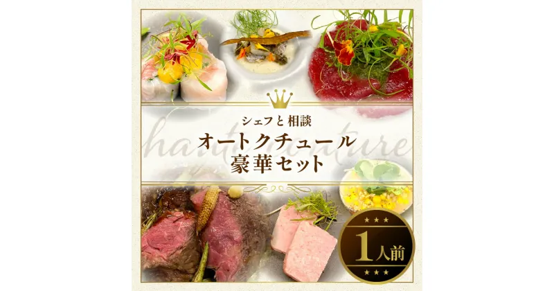 【ふるさと納税】オートクチュール 豪華 セット 1人前 シェフと相談 想いが合致した食材のみを使用 旬の食材 好み お料理 メールで相談 電話で相談 食品 Chez Chouchou 愛知県 小牧市 お取り寄せ 送料無料