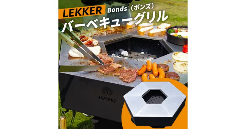 【ふるさと納税】大型 バーベキューグリル 正六角形 LEKKER Bonds ボンズ 高さ 2段階 2WAY BBQ バーベキュー グリル 料理 調理 アウトドア ラグジュアリー 絆ウェルド株式会社 愛知県 小牧市 お取り寄せ 送料無料